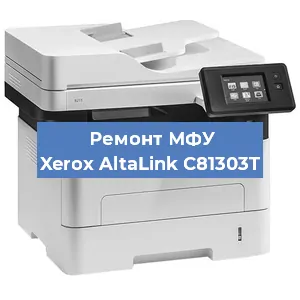 Ремонт МФУ Xerox AltaLink C81303T в Санкт-Петербурге